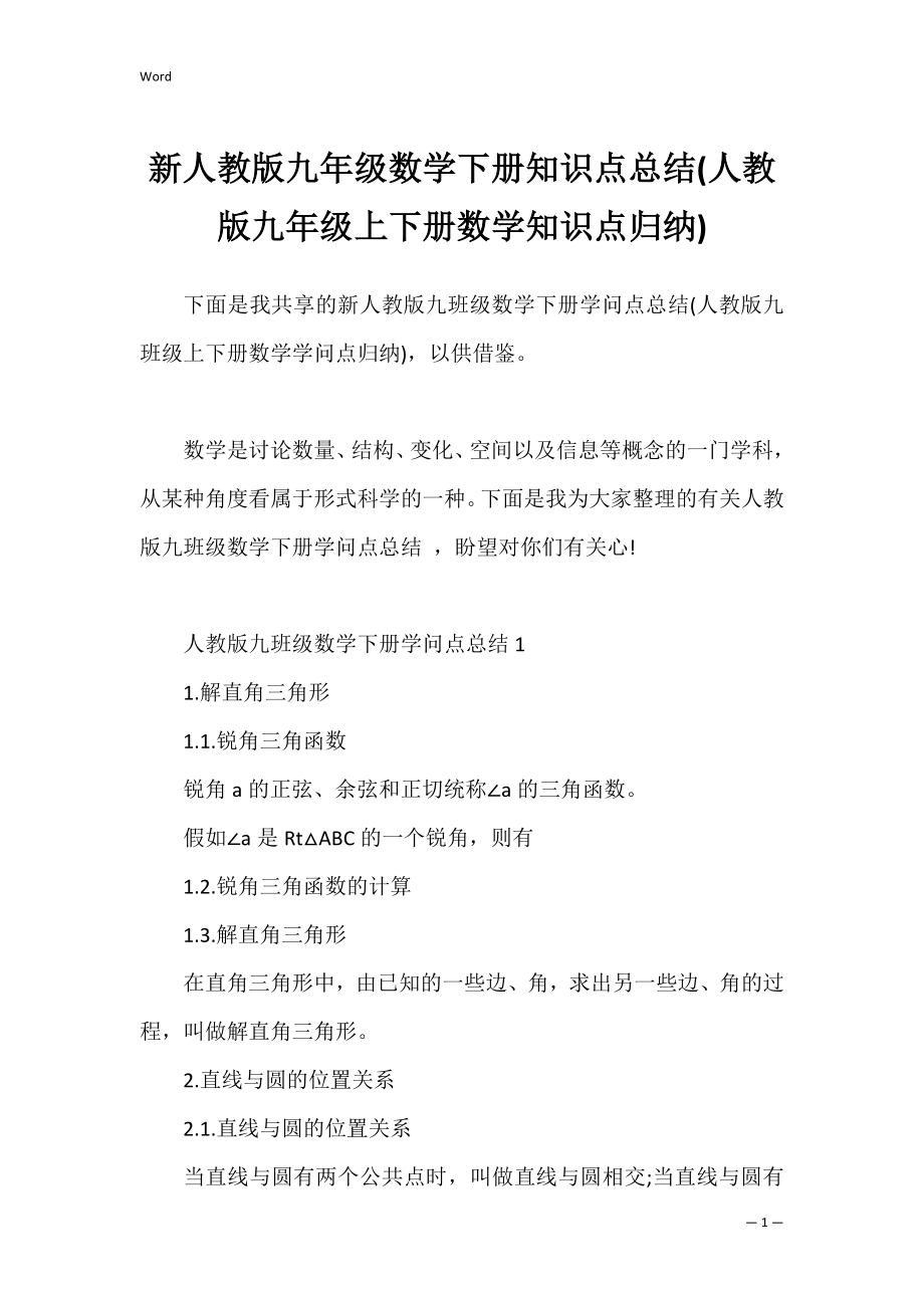 新人教版九年级数学下册知识点总结(人教版九年级上下册数学知识点归纳).docx_第1页