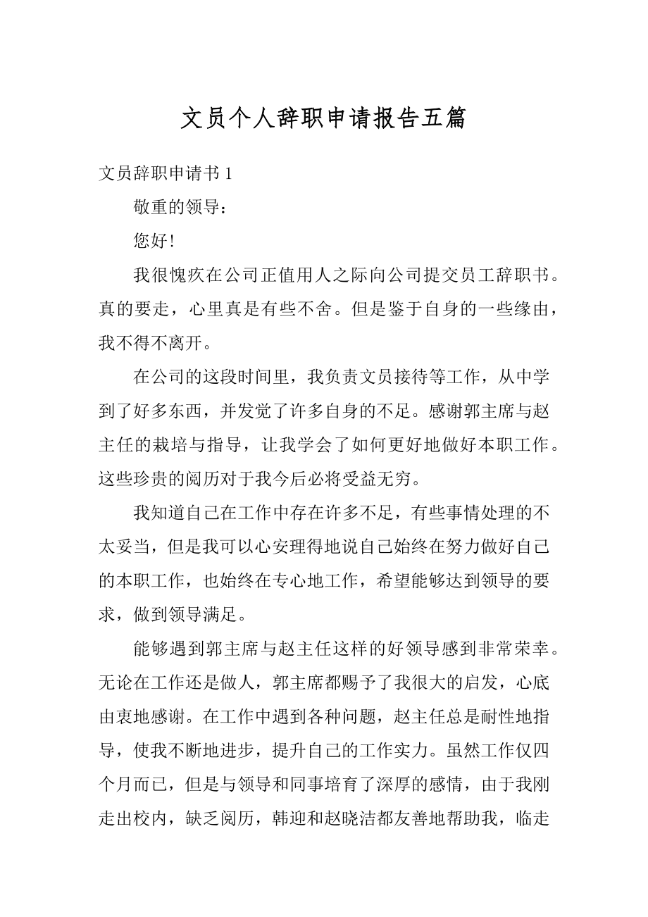 文员个人辞职申请报告五篇精编.docx_第1页