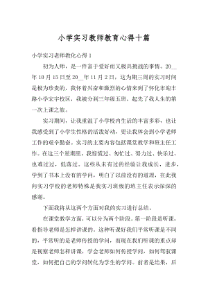 小学实习教师教育心得十篇范本.docx