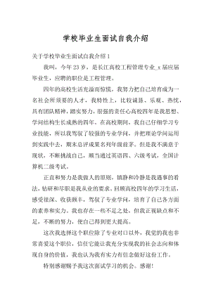 学校毕业生面试自我介绍例文.docx