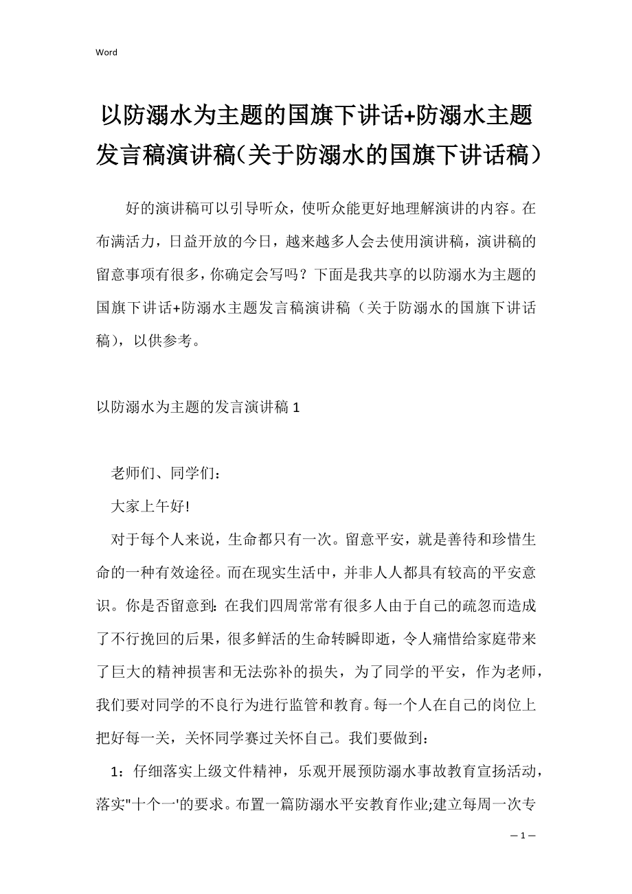 以防溺水为主题的国旗下讲话+防溺水主题发言稿演讲稿（关于防溺水的国旗下讲话稿）.docx_第1页