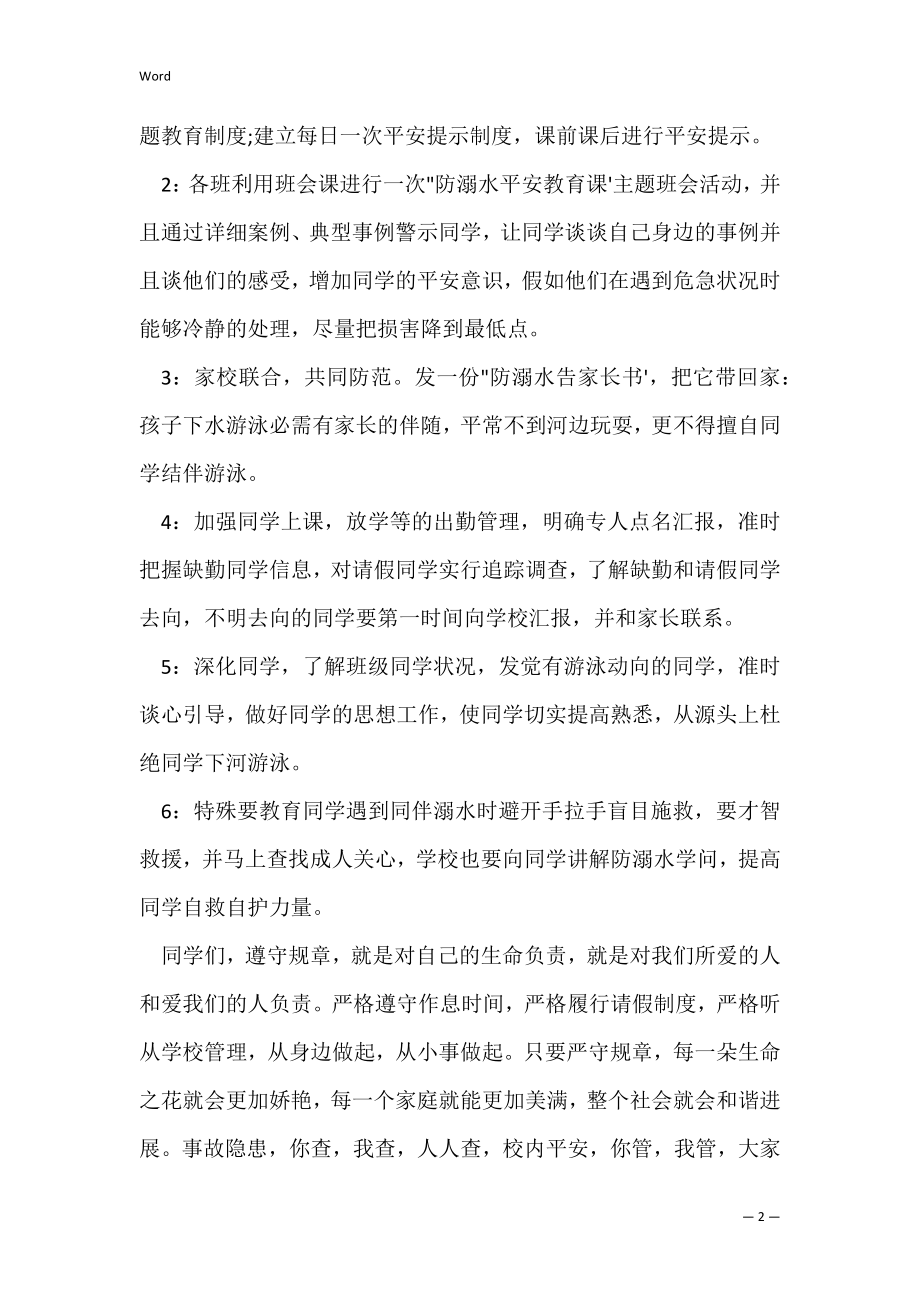 以防溺水为主题的国旗下讲话+防溺水主题发言稿演讲稿（关于防溺水的国旗下讲话稿）.docx_第2页