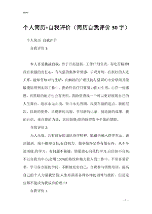 个人简历+自我评价（简历自我评价30字）.docx