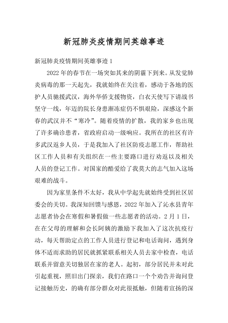 新冠肺炎疫情期间英雄事迹优质.docx_第1页