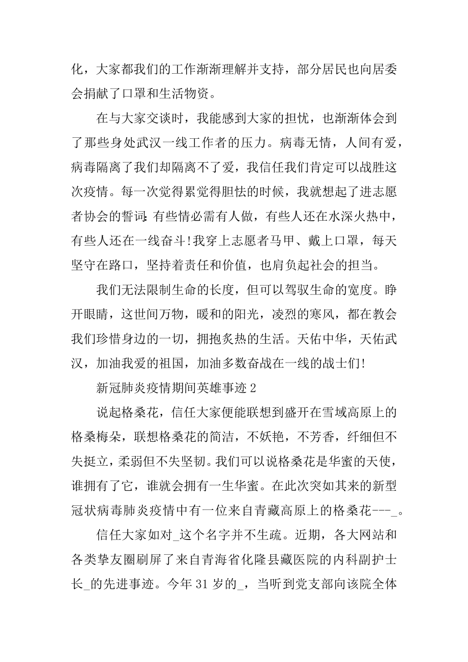 新冠肺炎疫情期间英雄事迹优质.docx_第2页