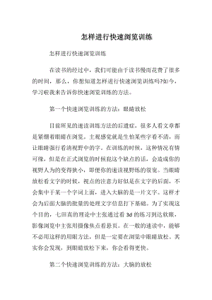 怎样进行快速阅读训练_1.docx