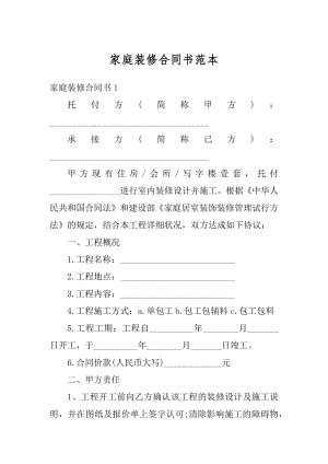 家庭装修合同书范本精品.docx