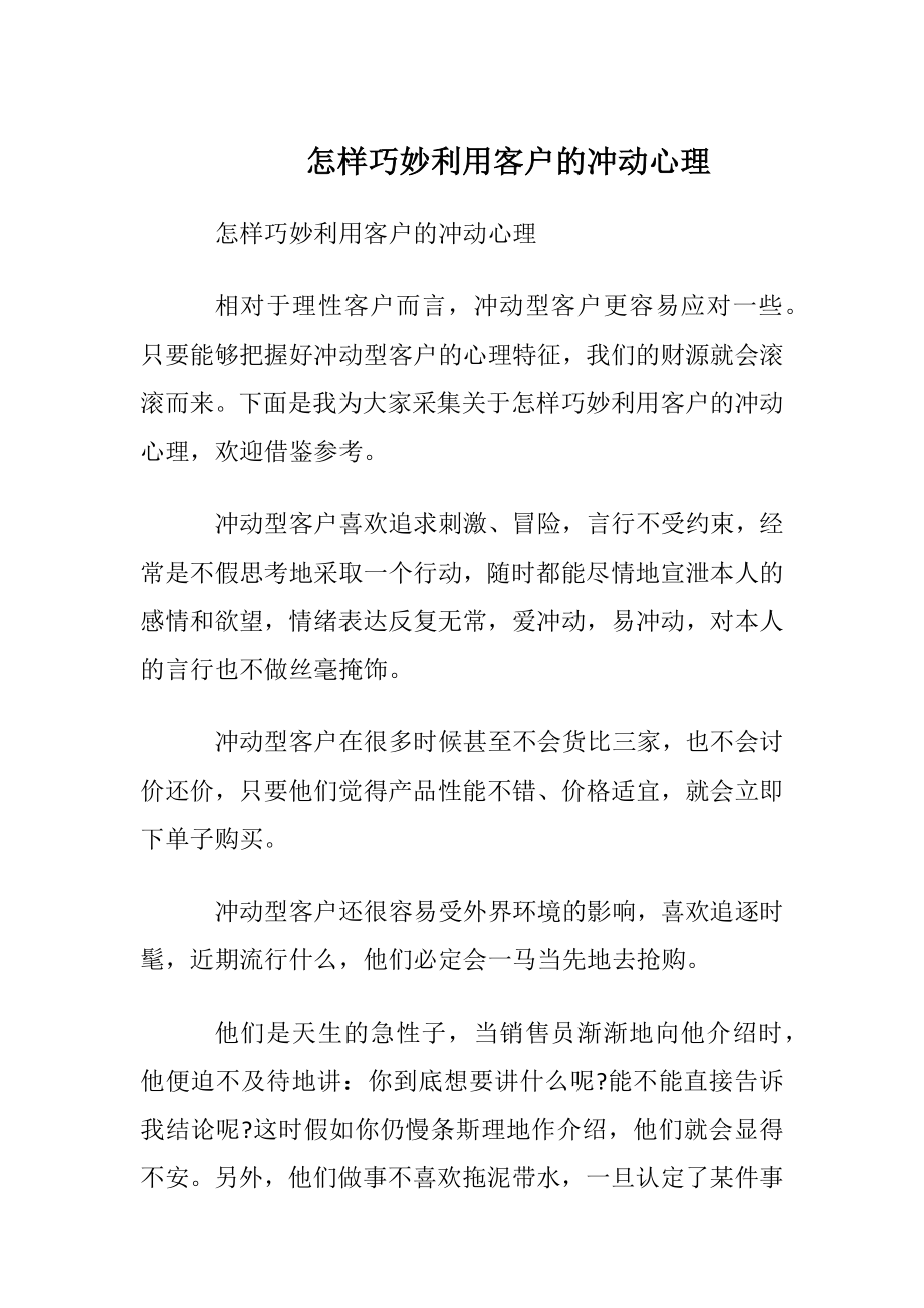 怎样巧妙利用客户的冲动心理.docx_第1页