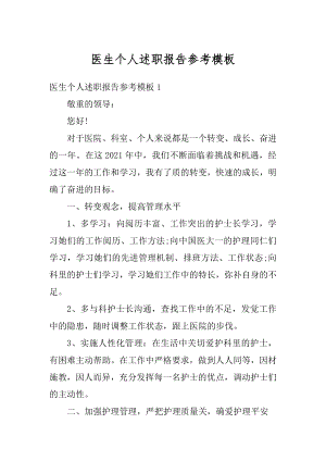 医生个人述职报告参考模板优质.docx