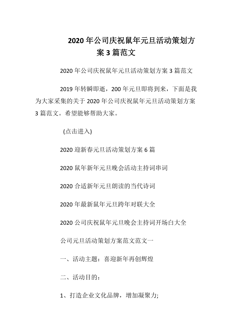 2020年公司庆祝鼠年元旦活动策划方案3篇范文.docx_第1页