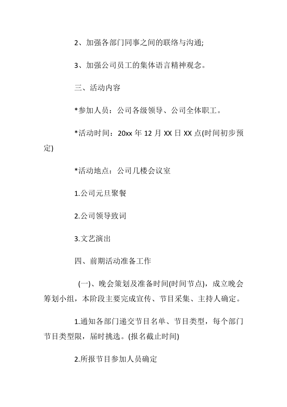 2020年公司庆祝鼠年元旦活动策划方案3篇范文.docx_第2页