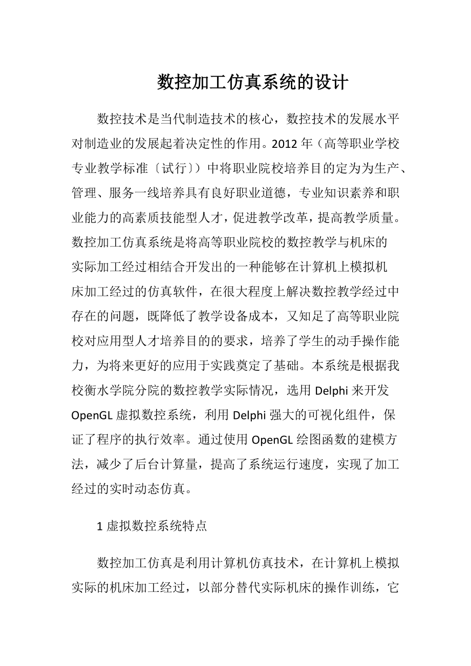 数控加工仿真系统的设计-精品文档.docx_第1页