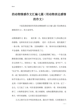 的动物情感作文汇编七篇（用动物表达感情的作文）.docx