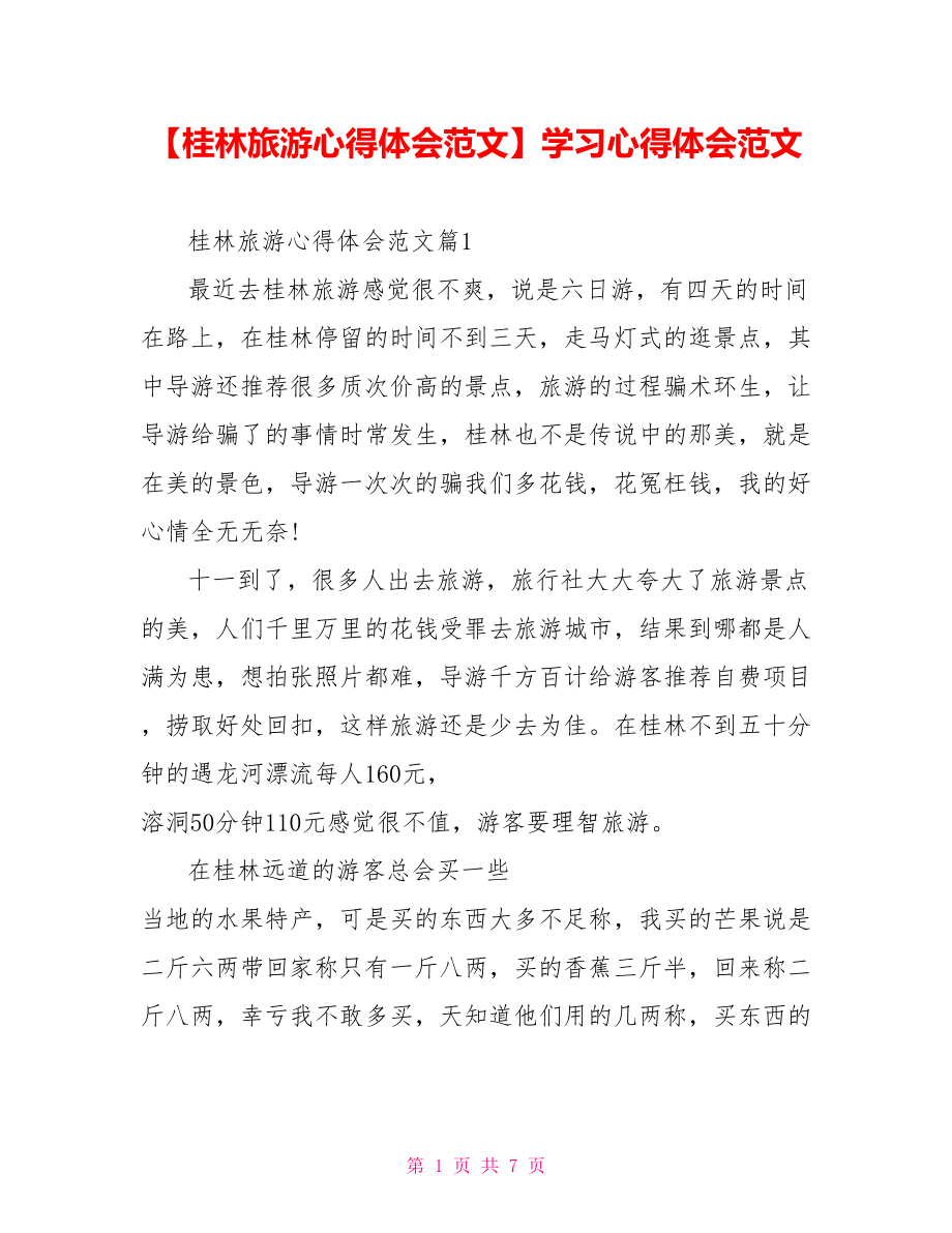 【桂林旅游心得体会范文】学习心得体会范文.doc_第1页