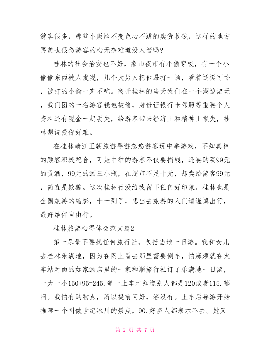 【桂林旅游心得体会范文】学习心得体会范文.doc_第2页