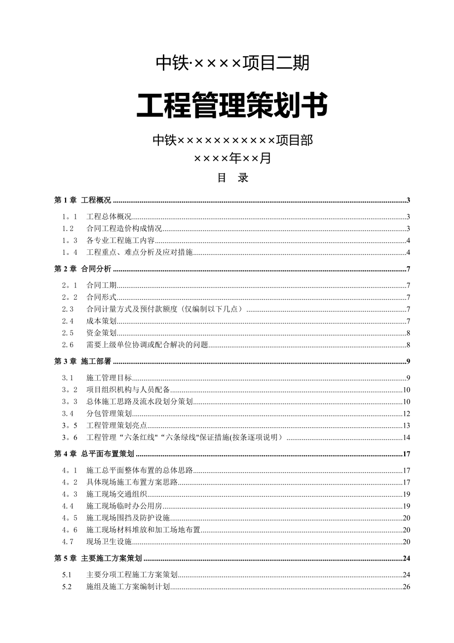 中铁某公司某项目项目工程管理策划书.doc_第1页