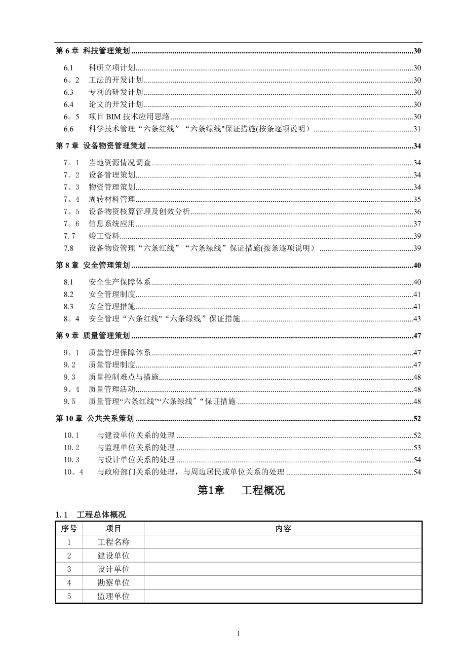 中铁某公司某项目项目工程管理策划书.doc_第2页