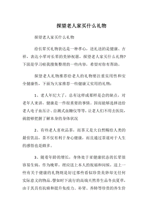 探望老人家买什么礼物.docx