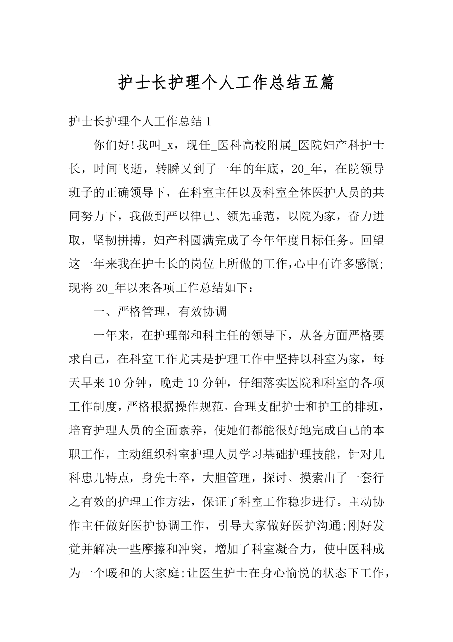 护士长护理个人工作总结五篇范本.docx_第1页