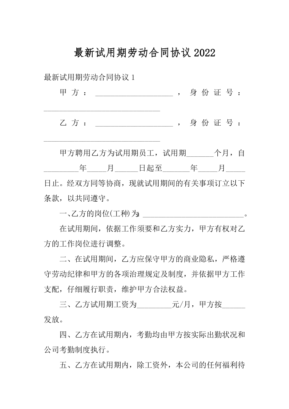 最新试用期劳动合同协议优质.docx_第1页