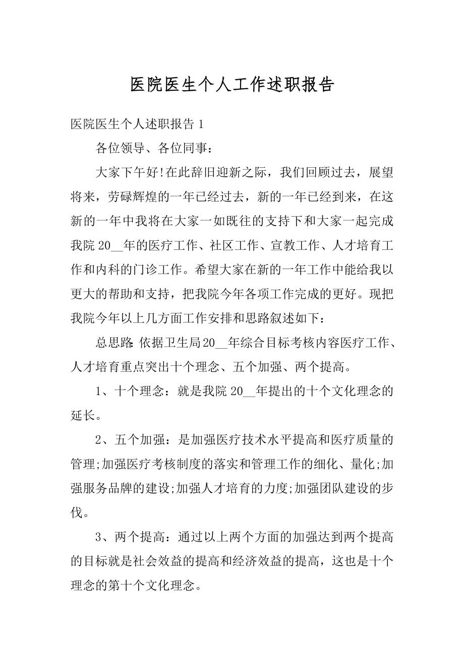 医院医生个人工作述职报告范文.docx_第1页