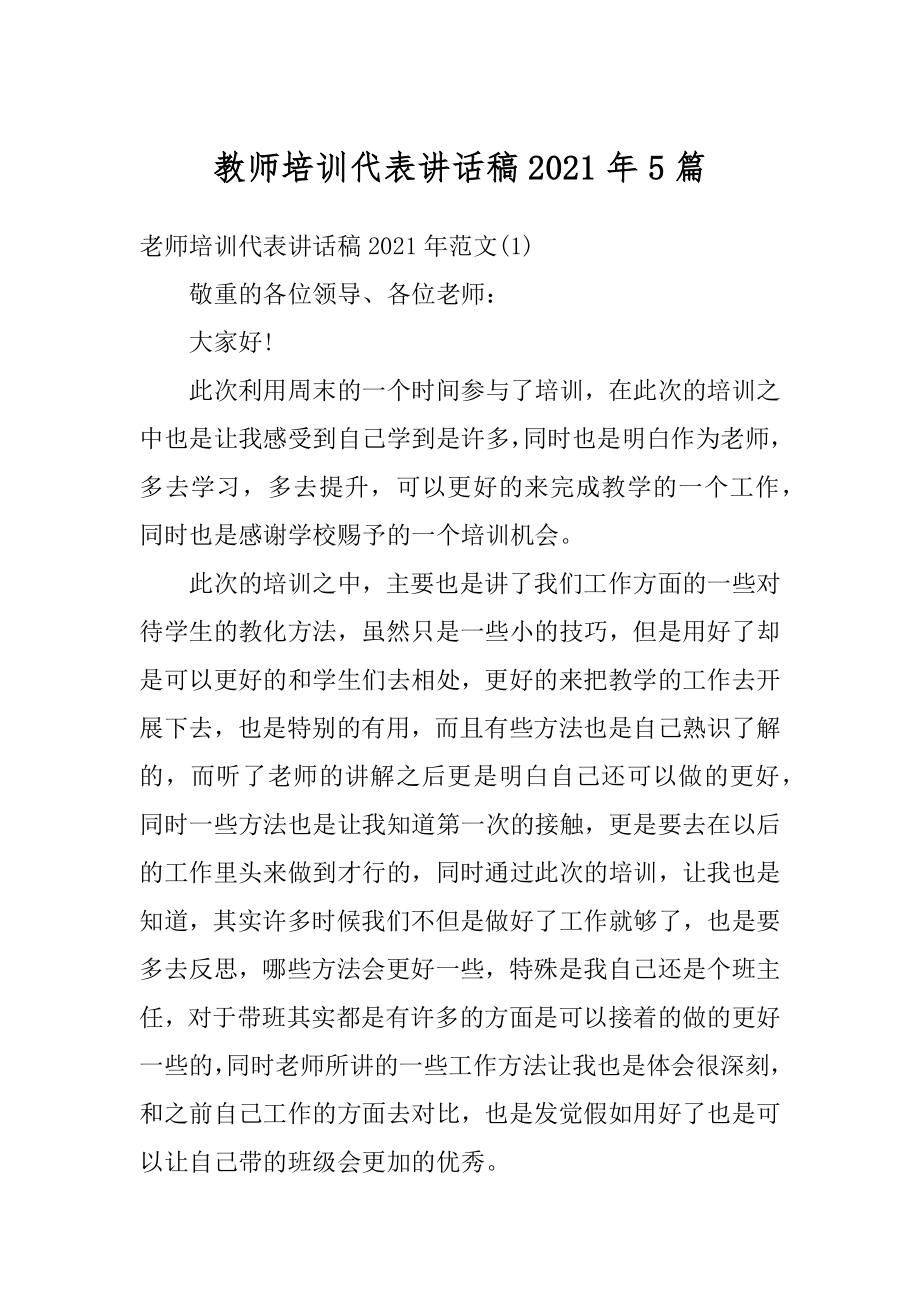 教师培训代表讲话稿2021年5篇范文.docx_第1页