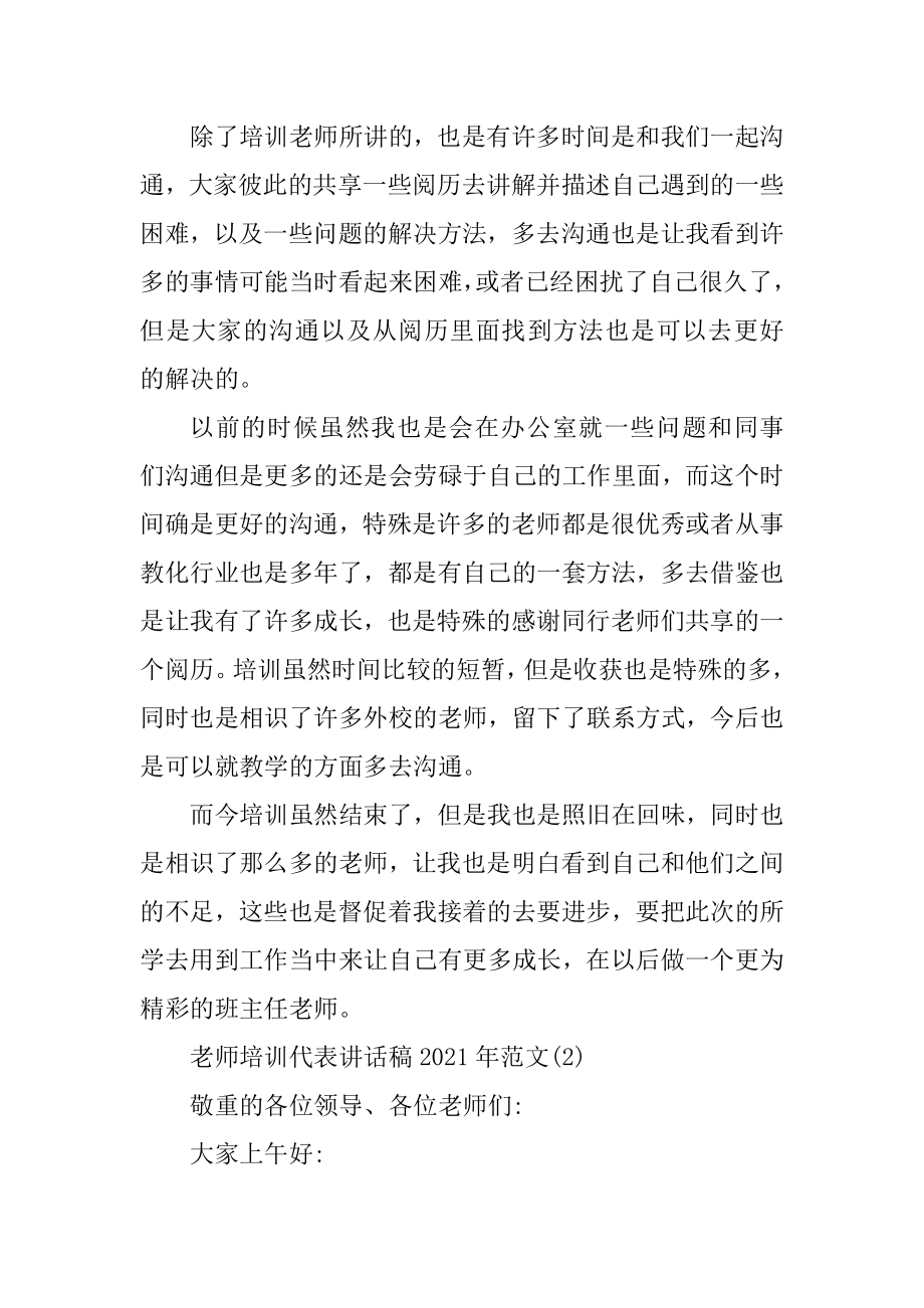 教师培训代表讲话稿2021年5篇范文.docx_第2页