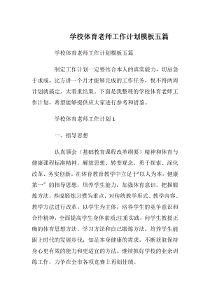 学校体育老师工作计划模板五篇.docx