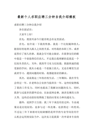 最新个人求职应聘三分钟自我介绍模板汇编.docx