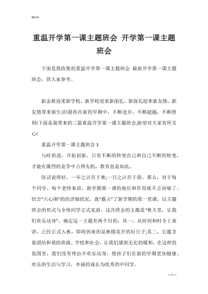 重温开学第一课主题班会 开学第一课主题班会.docx