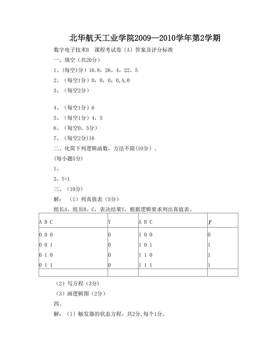 北华航天工业学院数电期末考试卷及答案.doc_第1页