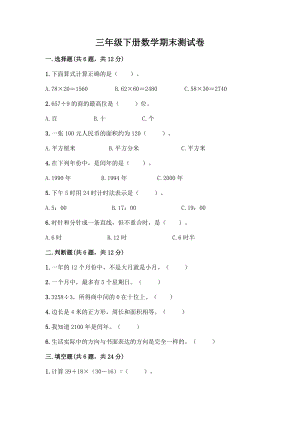 三年级下册数学期末测试卷及完整答案一套.docx