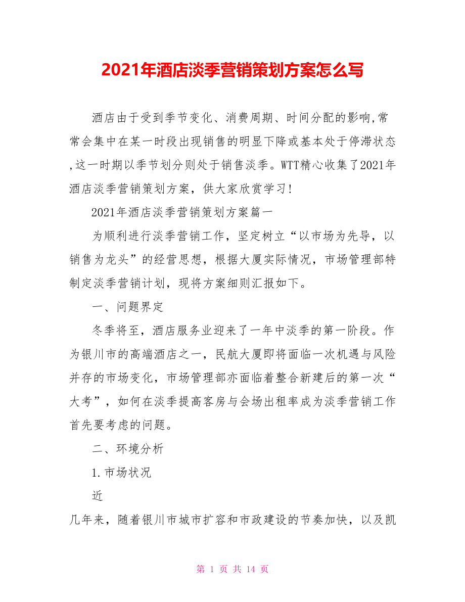 2021年酒店淡季营销策划方案怎么写.doc_第1页