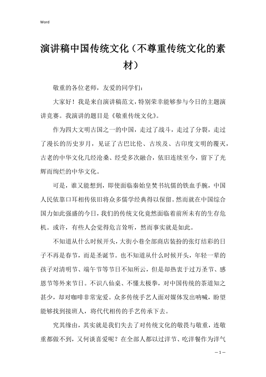 演讲稿中国传统文化（不尊重传统文化的素材）.docx_第1页