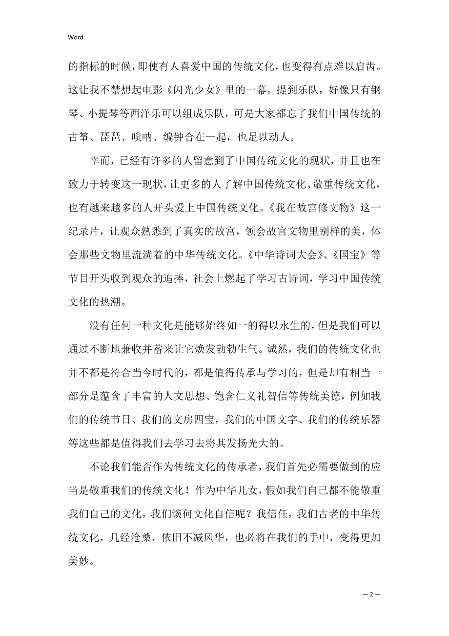 演讲稿中国传统文化（不尊重传统文化的素材）.docx_第2页