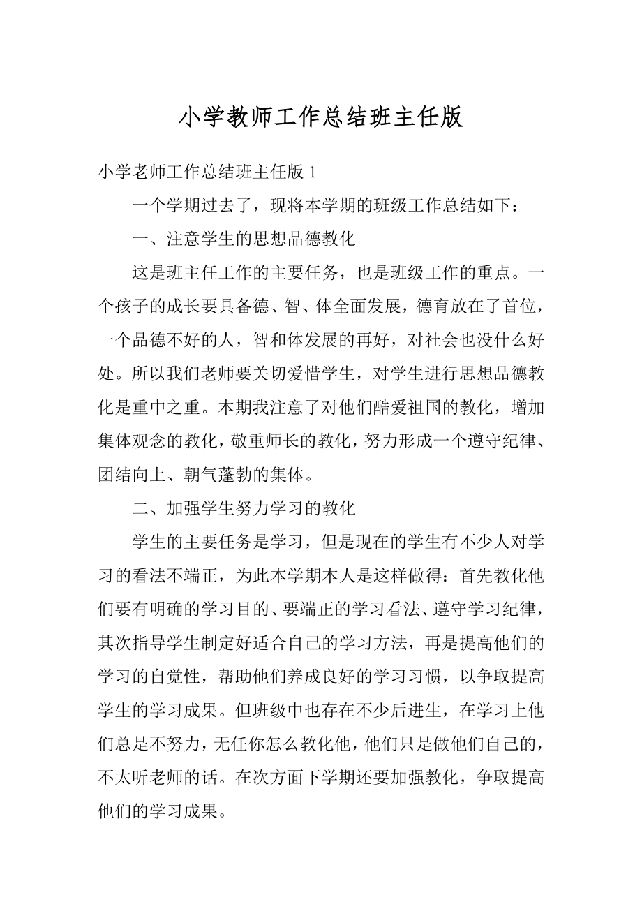 小学教师工作总结班主任版最新.docx_第1页