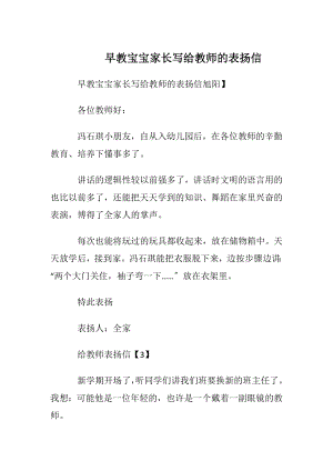 早教宝宝家长写给教师的表扬信.docx