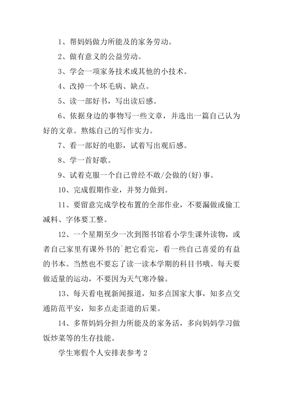 学生寒假个人计划表参考10篇例文.docx_第2页