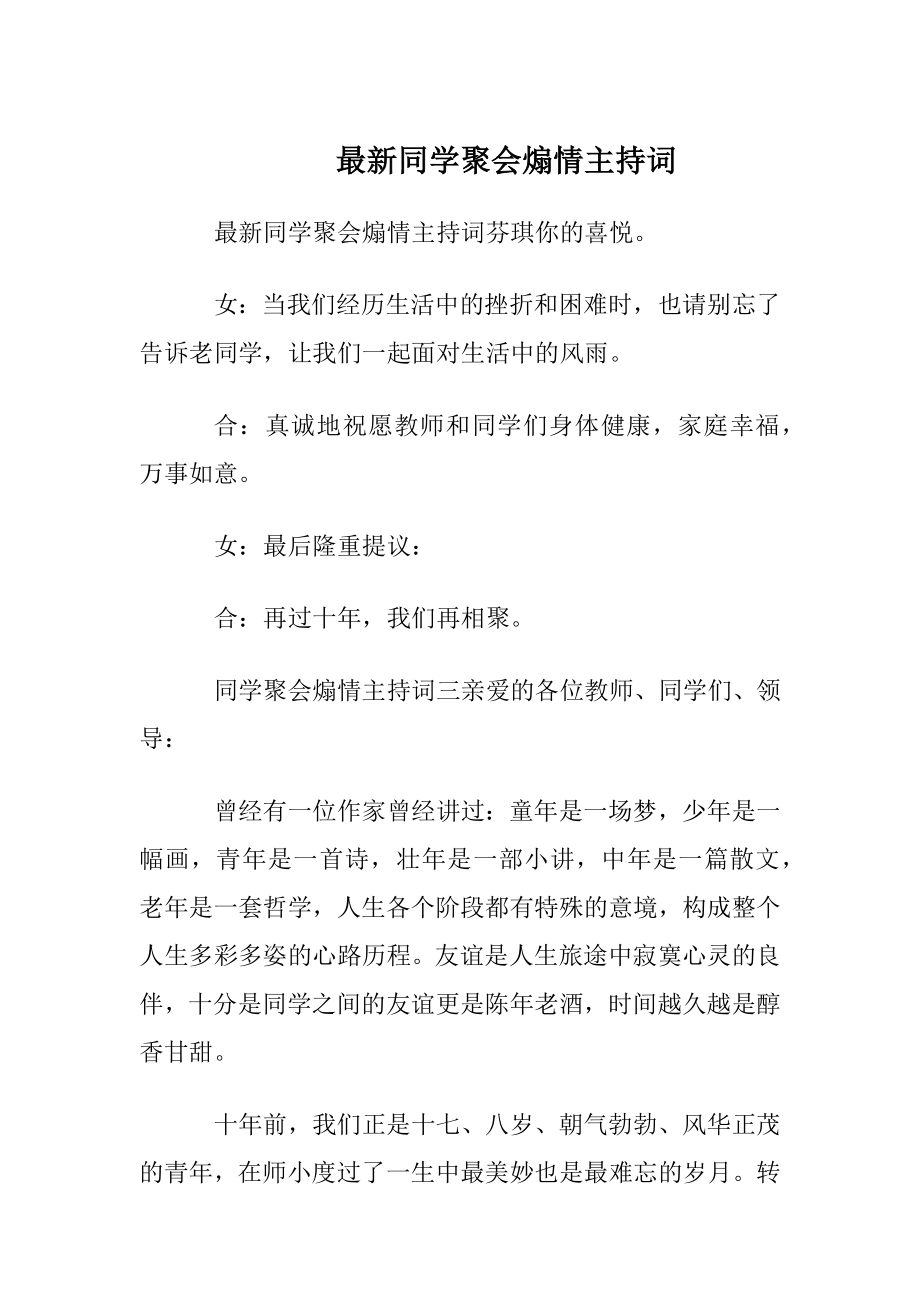 最新同学聚会煽情主持词.docx_第1页