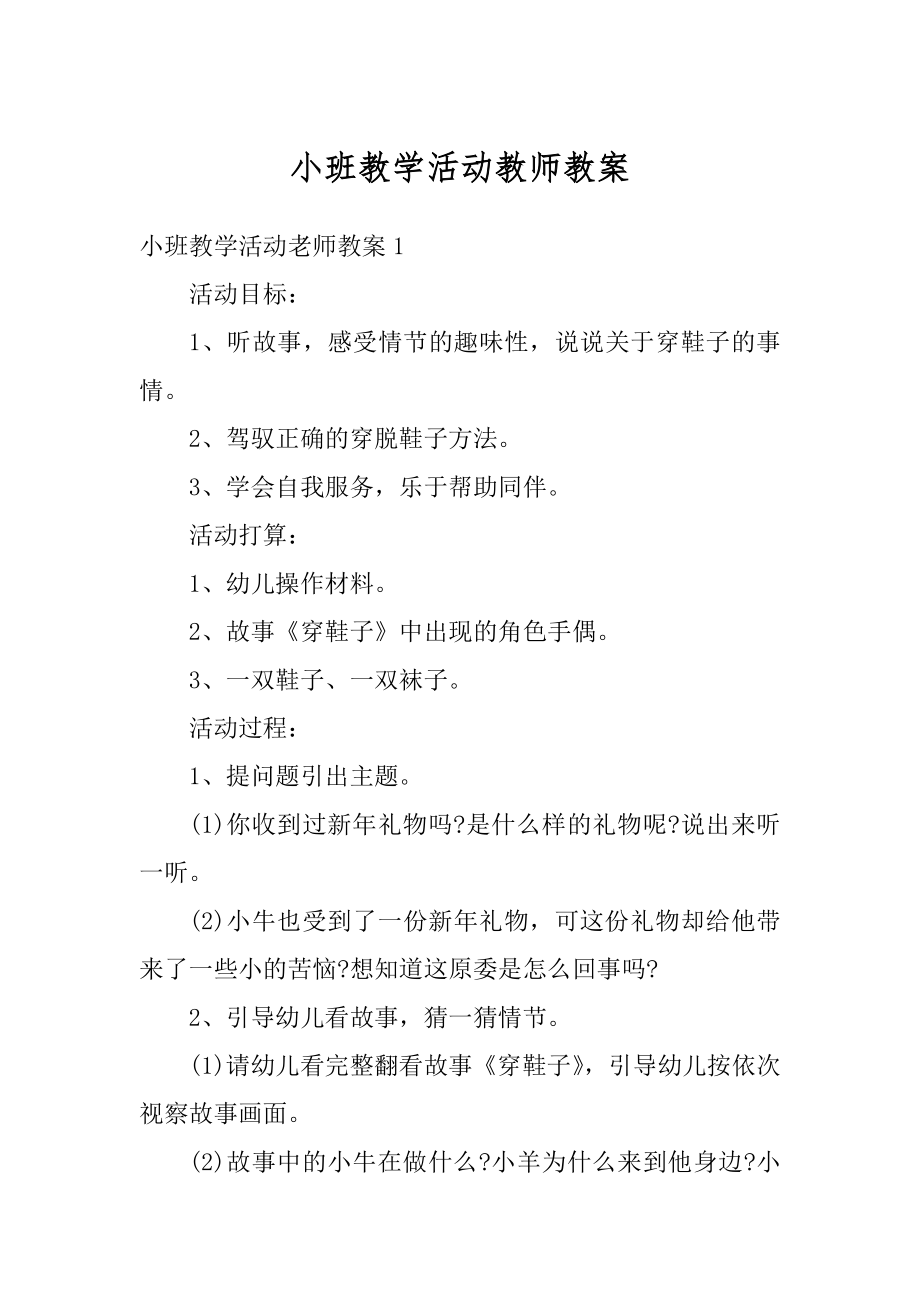 小班教学活动教师教案范例.docx_第1页