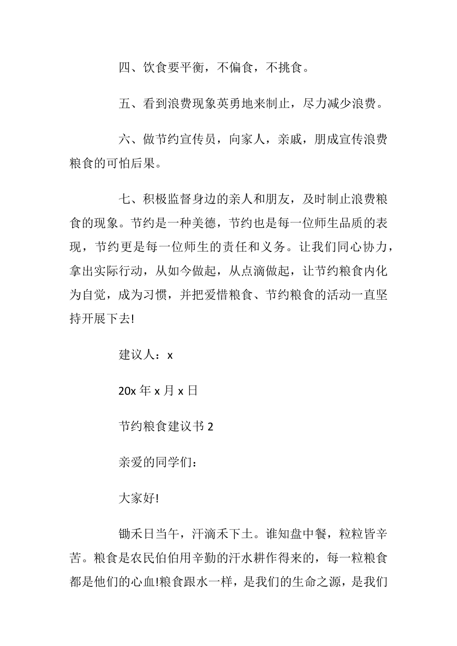 节约粮食建议书怎么写最新5篇_1.docx_第2页