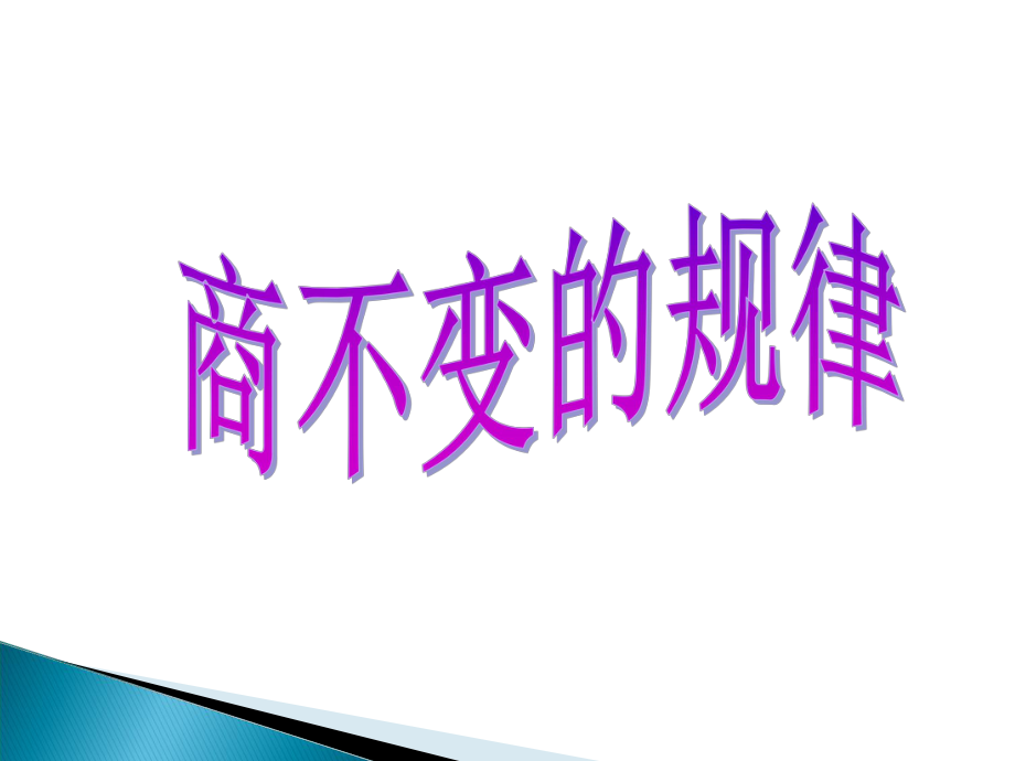 四年级数学上册_商不变的规律.ppt_第1页