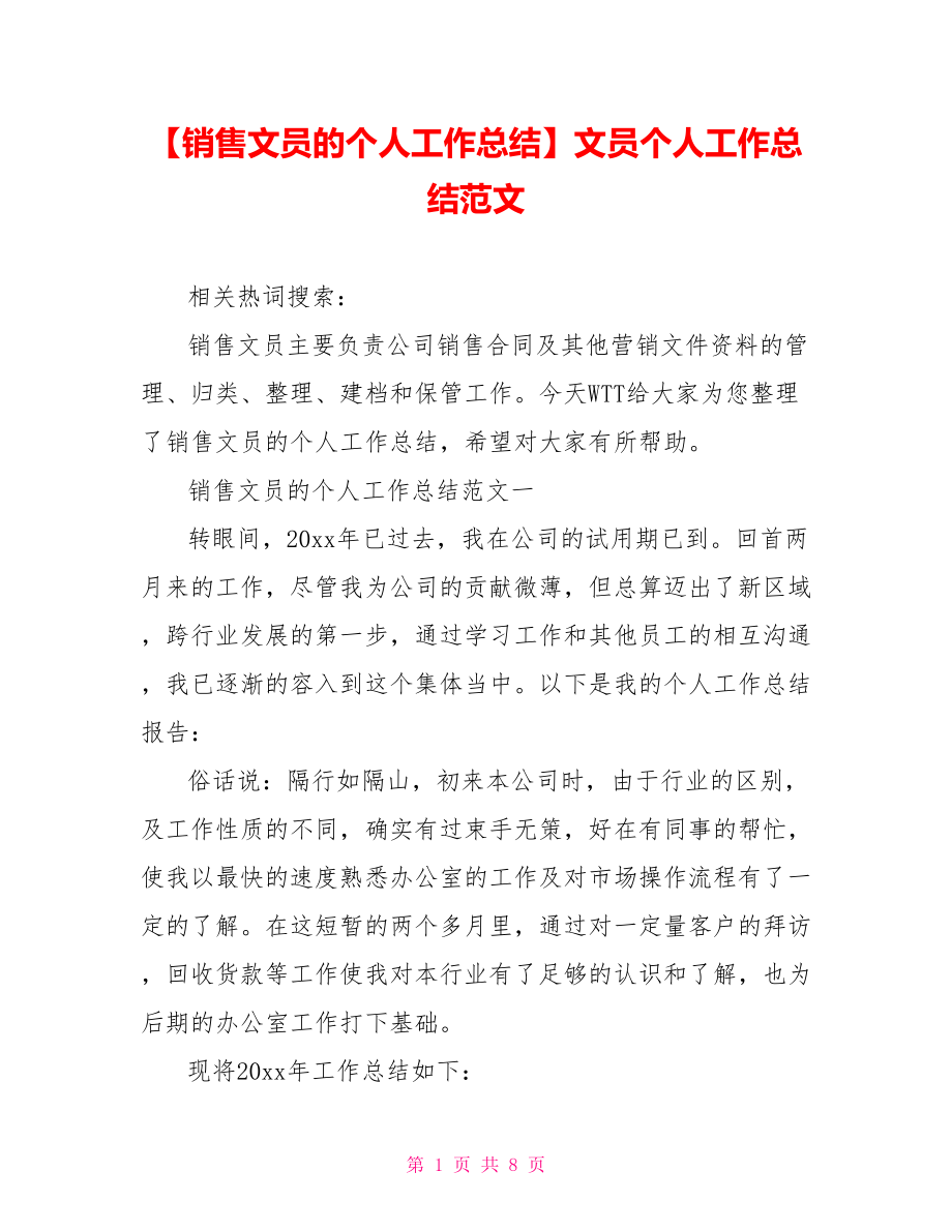 【销售文员的个人工作总结】文员个人工作总结范文.doc_第1页