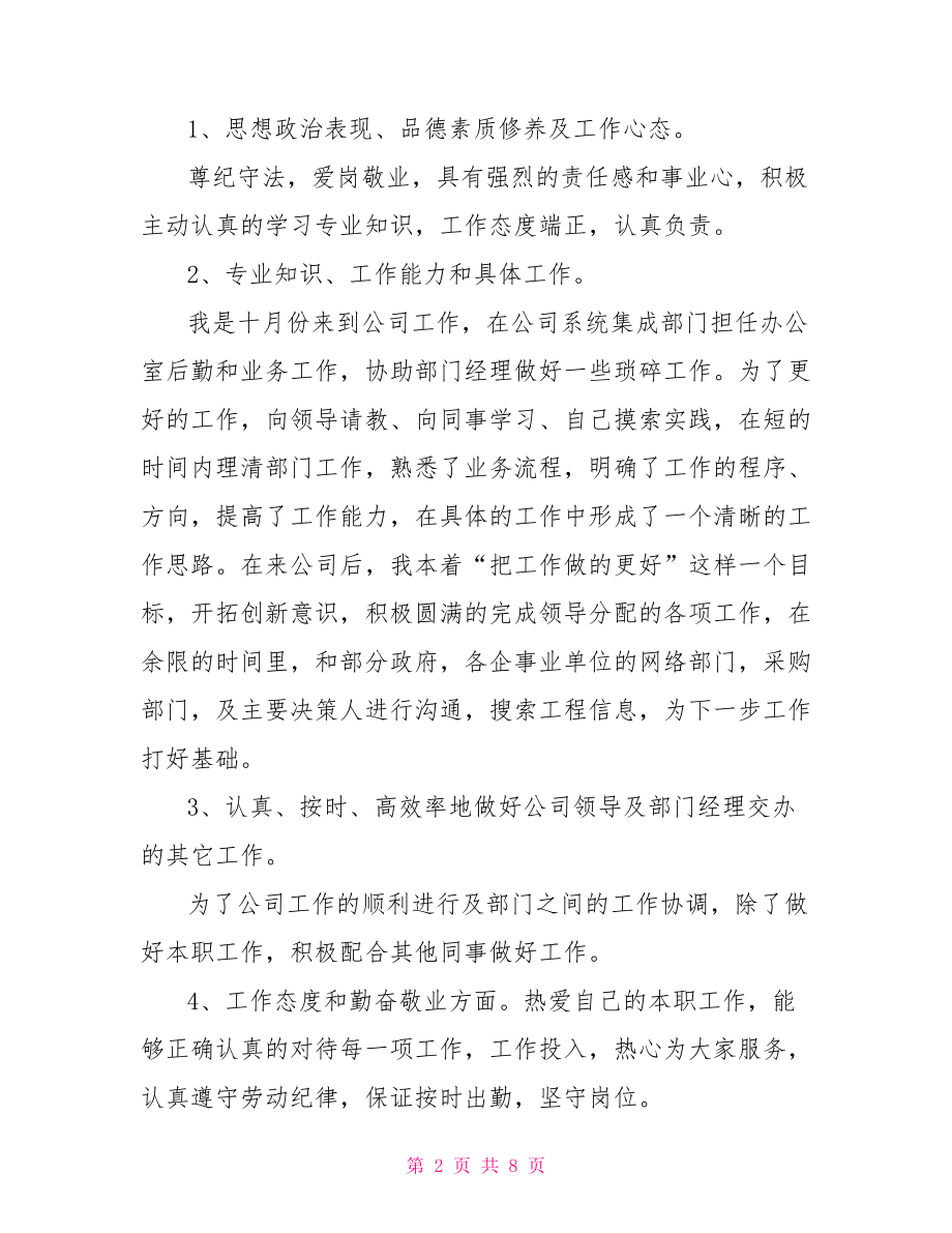 【销售文员的个人工作总结】文员个人工作总结范文.doc_第2页