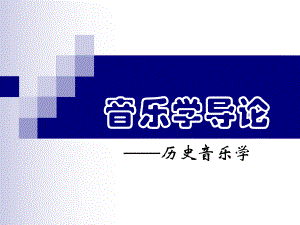 音乐学基础ppt课件.ppt