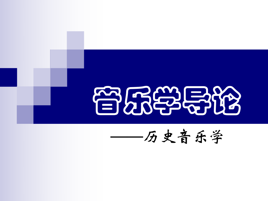 音乐学基础ppt课件.ppt_第1页