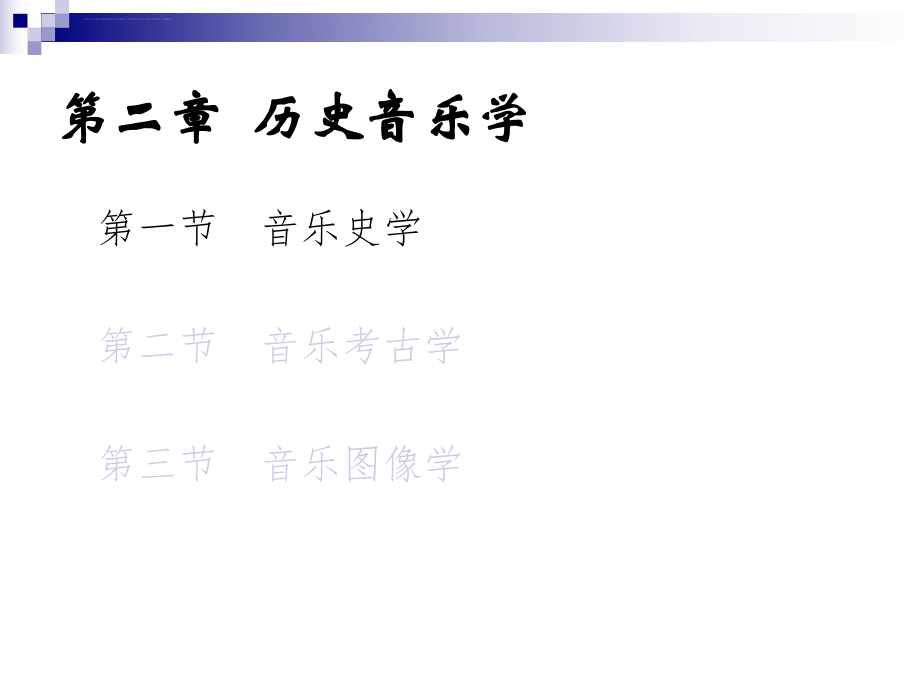 音乐学基础ppt课件.ppt_第2页