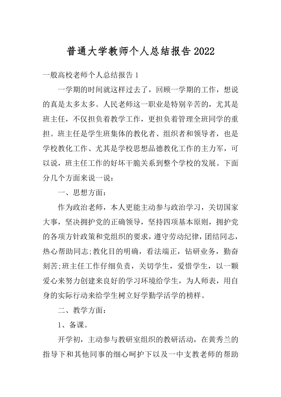 普通大学教师个人总结报告精编.docx_第1页