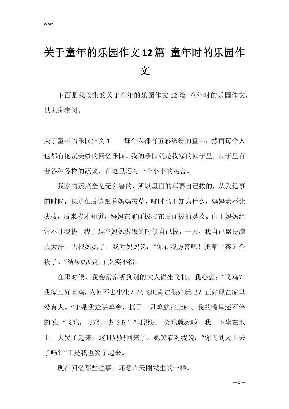 关于童年的乐园作文12篇 童年时的乐园作文.docx_第1页