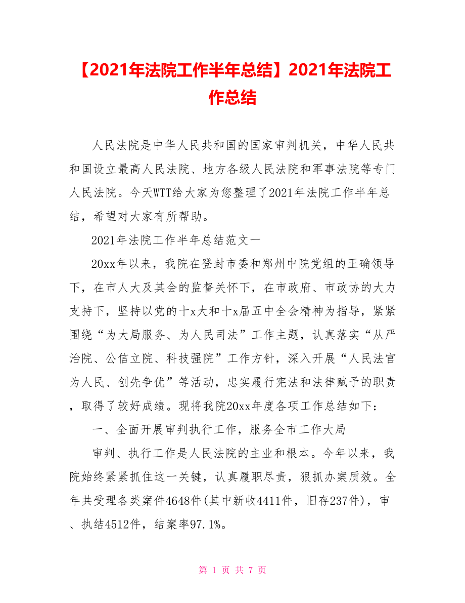 【2021年法院工作半年总结】2021年法院工作总结.doc_第1页